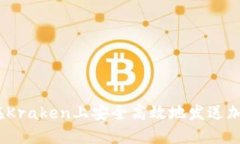 : 如何在Kraken上安全高效地发送加密货币？